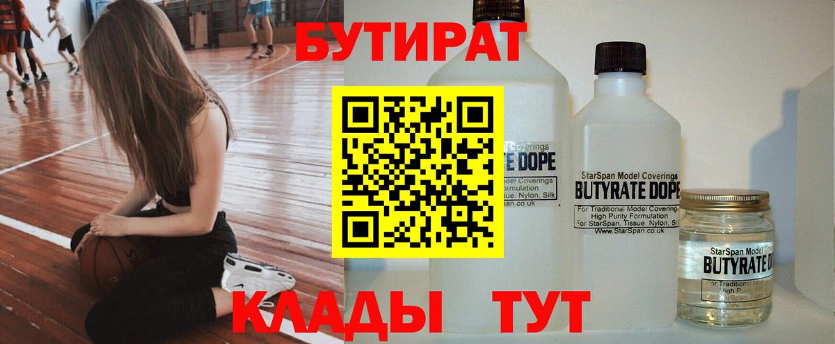 Бутират Butirat Саранск