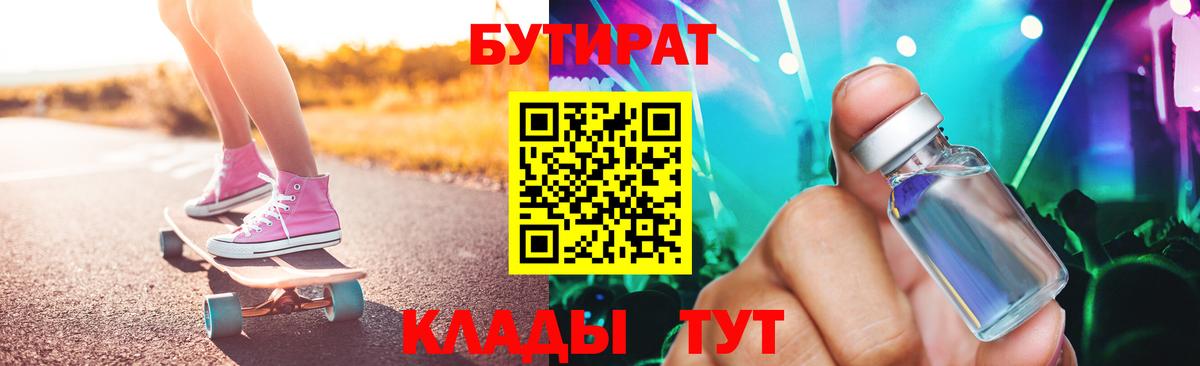БУТИРАТ  Вход с VPN  Саранск  БУТИРАТ бутандиол 
