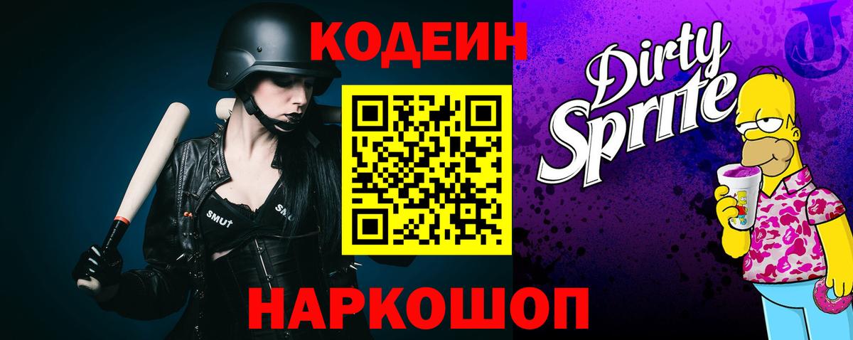 Codein Purple Drank Саранск