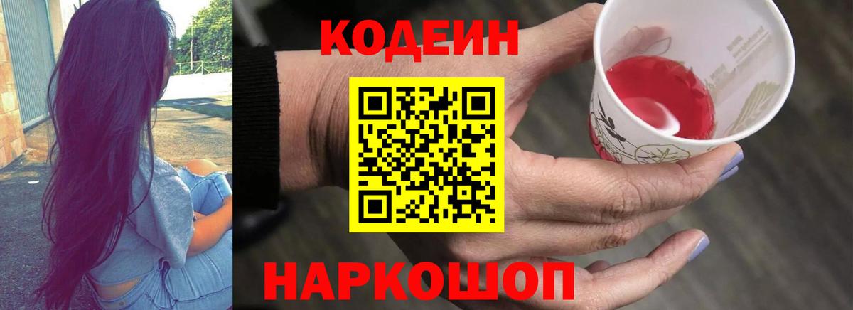 Codein Purple Drank  Вход с VPN  Codein Purple Drank  Саранск 